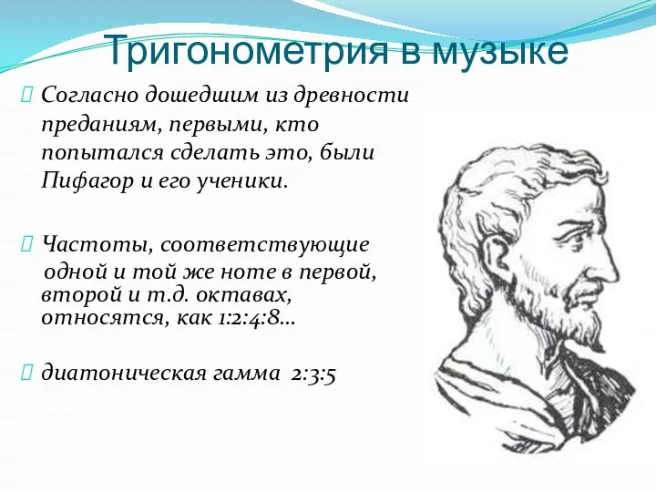 Тригонометрия в музыке Согласно дошедшим из древности преданиям, первыми, кто попытался