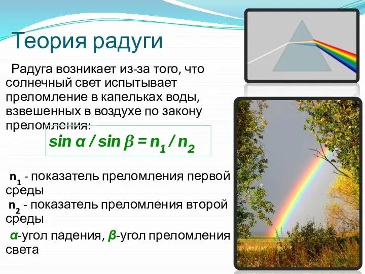 Теория радуги Радуга возникает из-за того, что солнечный свет испытывает преломление