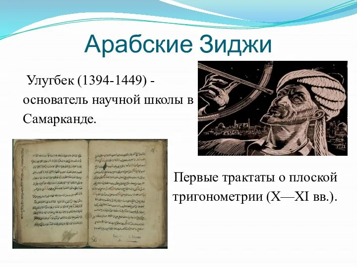 Арабские Зиджи Улугбек (1394-1449) - основатель научной школы в Самарканде. Первые