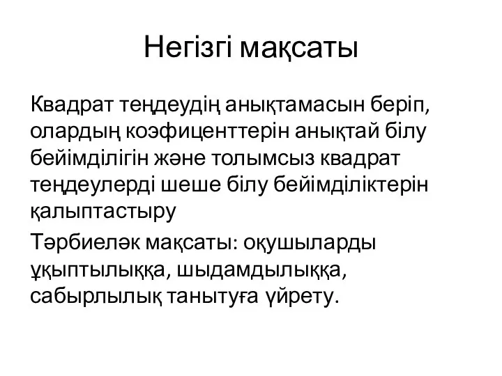 Негізгі мақсаты Квадрат теңдеудің анықтамасын беріп, олардың коэфиценттерін анықтай білу бейімділігін