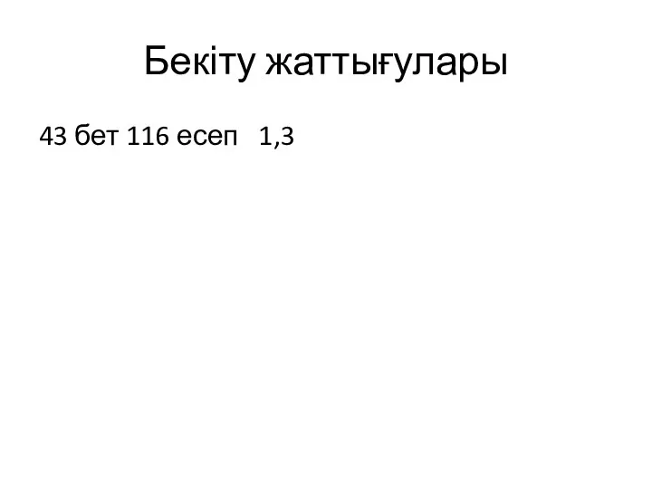 Бекіту жаттығулары 43 бет 116 есеп 1,3