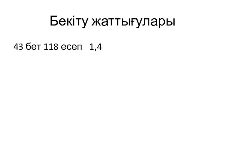 Бекіту жаттығулары 43 бет 118 есеп 1,4