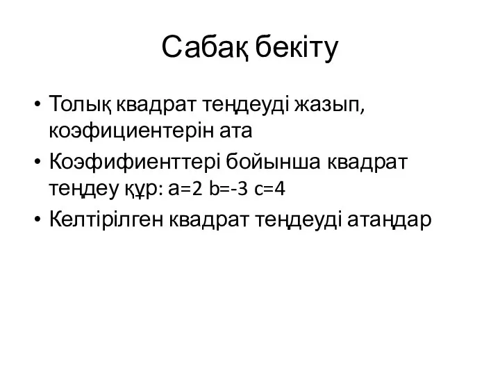 Сабақ бекіту Толық квадрат теңдеуді жазып, коэфициентерін ата Коэфифиенттері бойынша квадрат