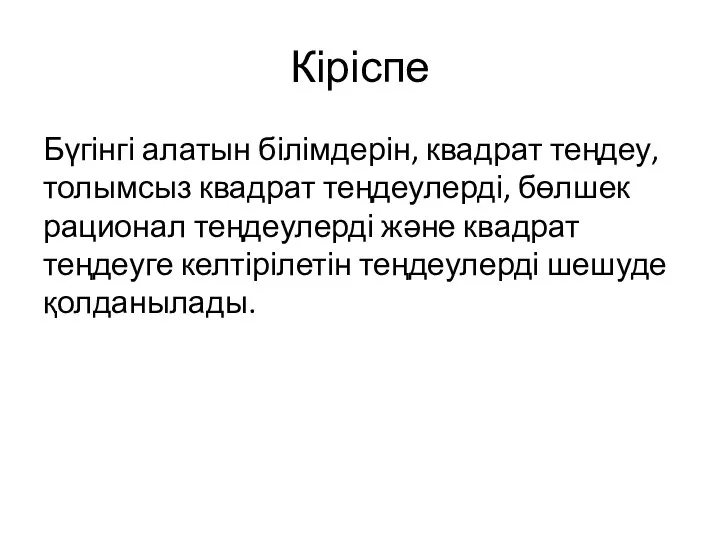 Кіріспе Бүгінгі алатын білімдерін, квадрат теңдеу, толымсыз квадрат теңдеулерді, бөлшек рационал