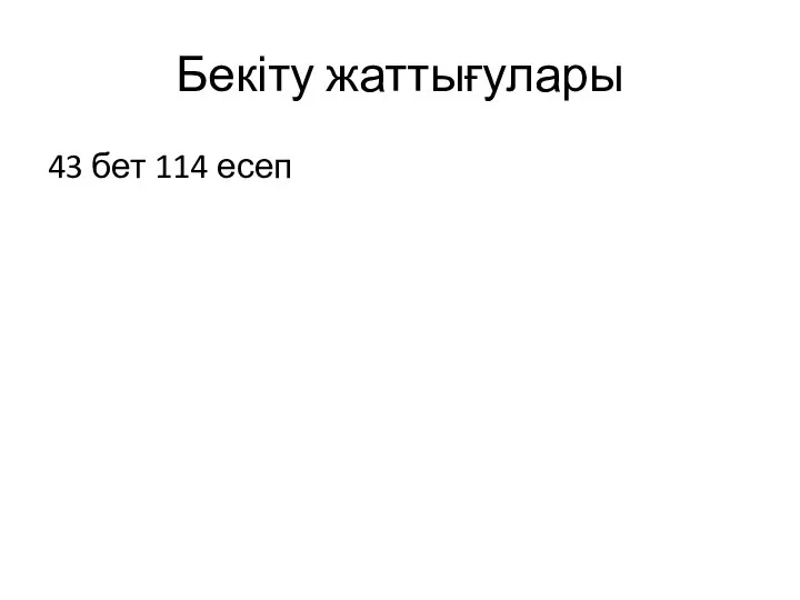 Бекіту жаттығулары 43 бет 114 есеп