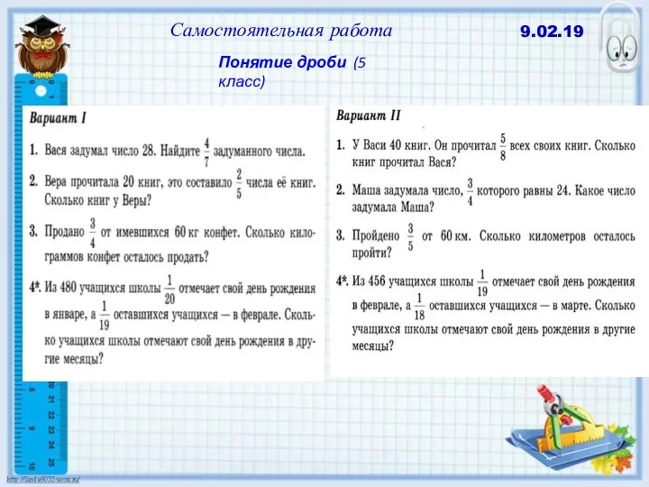 Самостоятельная работа 9.02.19 Понятие дроби (5 класс)