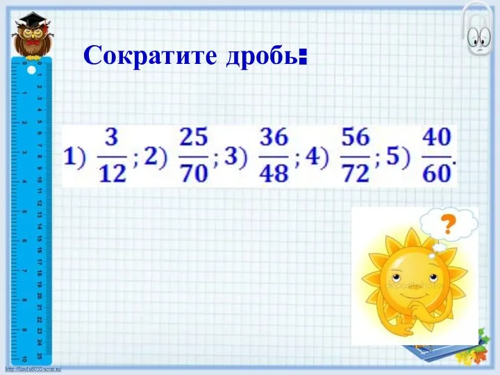 Сократите дробь: