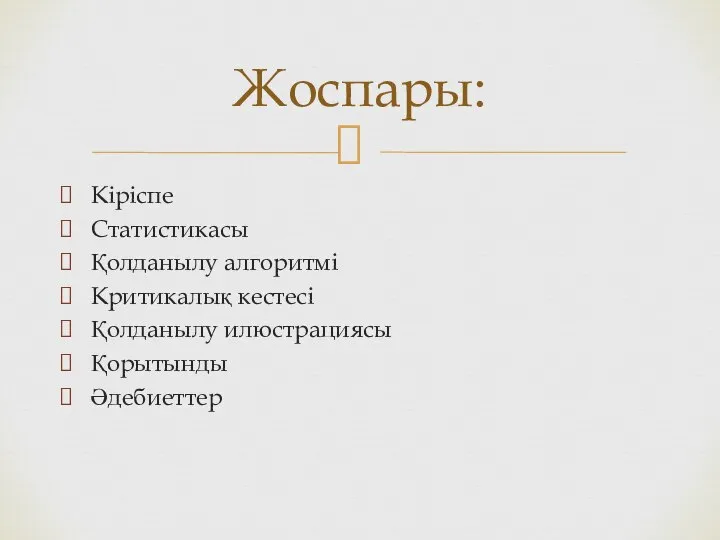 Кіріспе Статистикасы Қолданылу алгоритмі Критикалық кестесі Қолданылу илюстрациясы Қорытынды Әдебиеттер Жоспары: