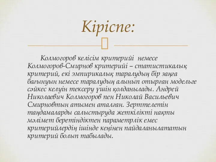 Колмогоров келісім критерийі немесе Колмогоров-Смирнов критерийі – статистикалық критерий, екі эмпирикалық