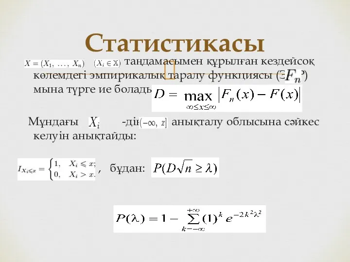 таңдамасымен құрылған кездейсоқ көлемдегі эмпирикалық таралу функциясы (ЭФР) мына түрге ие