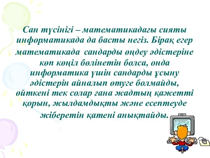 Сан түсінігі – математикадағы сияты информатикада да басты негіз. Бірақ егер