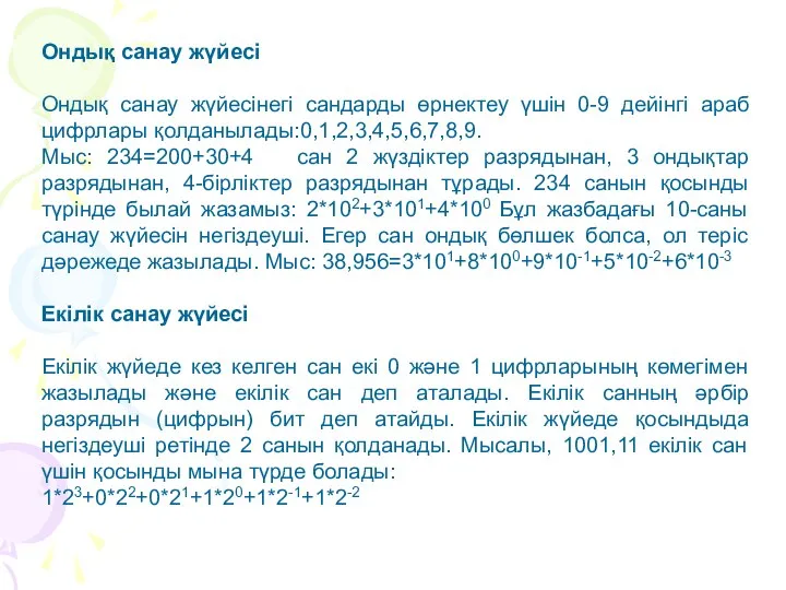 Ондық санау жүйесi Ондық санау жүйесiнегi сандарды өрнектеу үшiн 0-9 дейiнгi