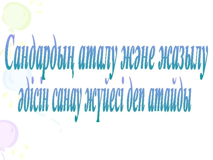 Сандардың аталу және жазылу әдісін санау жүйесі деп атайды