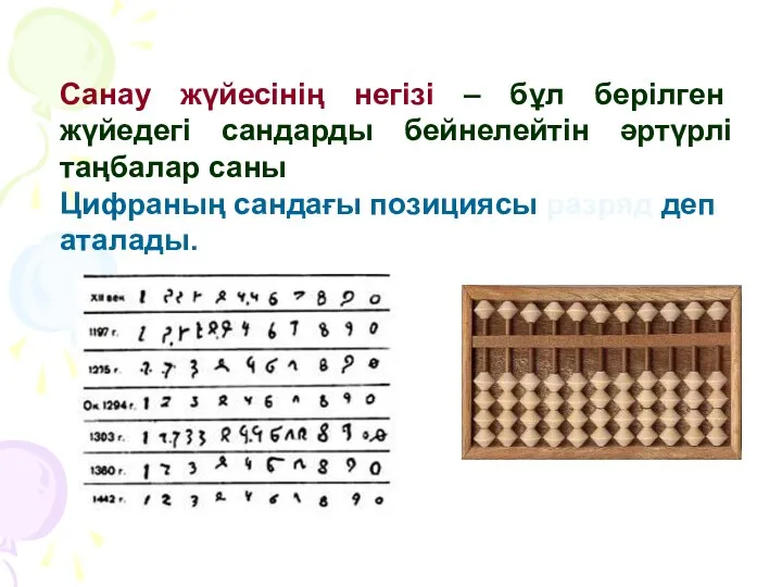 Санау жүйесінің негізі – бұл берілген жүйедегі сандарды бейнелейтін әртүрлі таңбалар