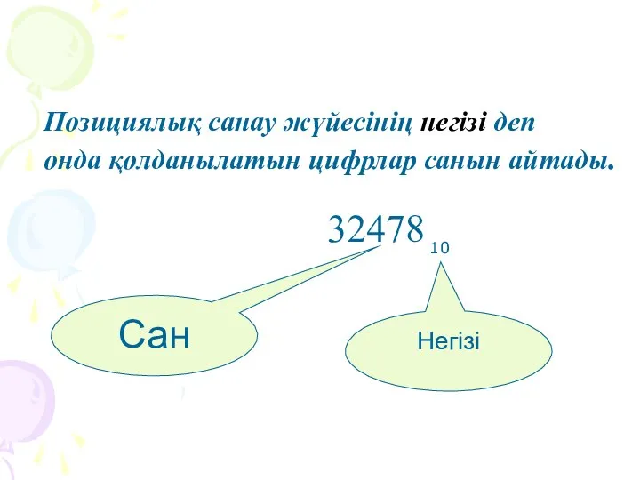 Сан Негізі 32478 10 Позициялық санау жүйесінің негізі деп онда қолданылатын цифрлар санын айтады.