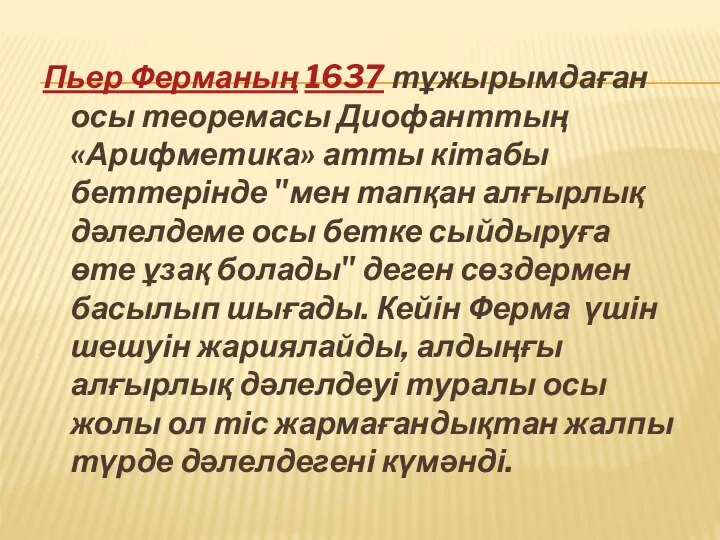 Пьер Ферманың 1637 тұжырымдаған осы теоремасы Диофанттың «Арифметика» атты кітабы беттерінде