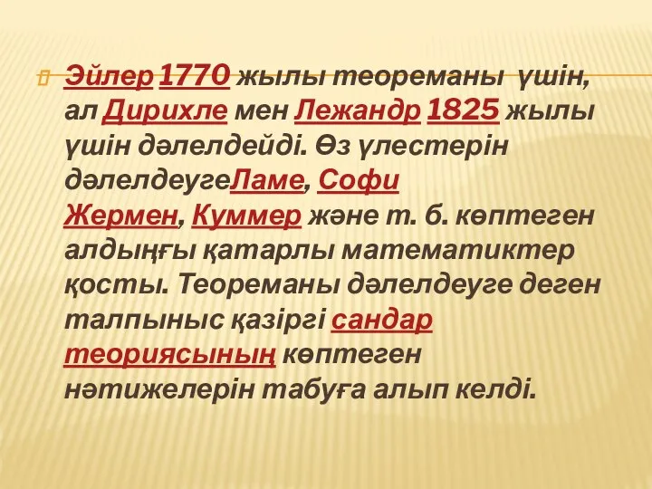 Эйлер 1770 жылы теореманы үшін, ал Дирихле мен Лежандр 1825 жылы