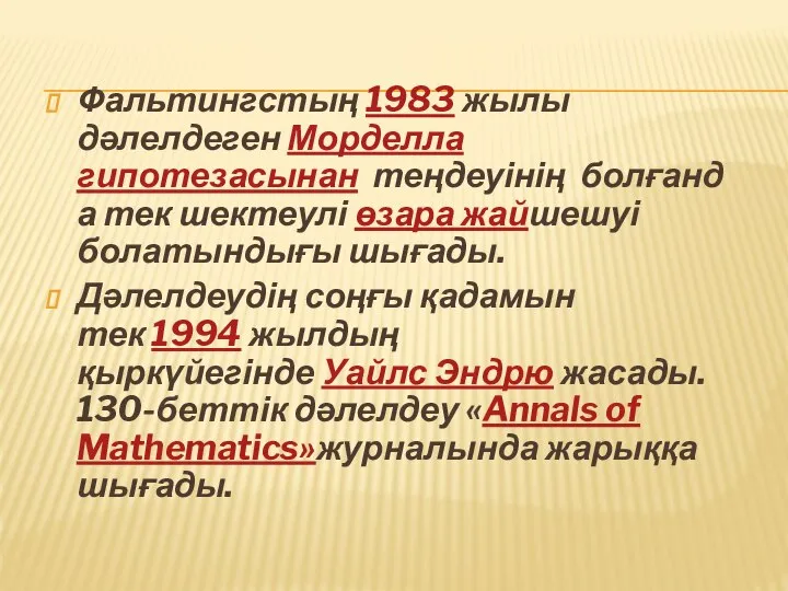 Фальтингстың 1983 жылы дәлелдеген Морделла гипотезасынан теңдеуінің болғанда тек шектеулі өзара