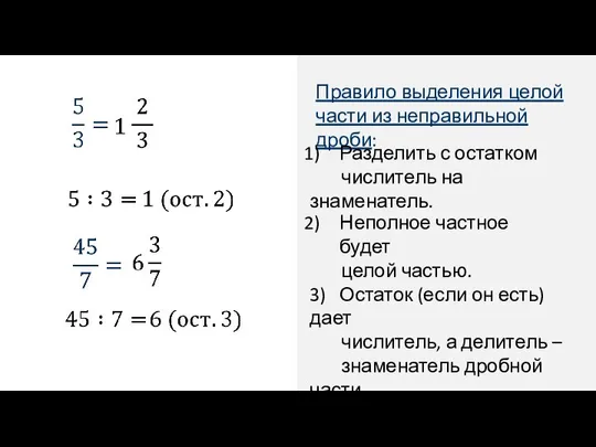 Правило выделения целой части из неправильной дроби: Разделить с остатком числитель