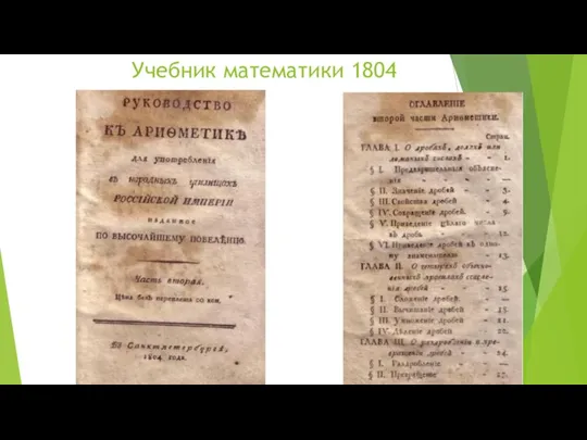 Учебник математики 1804