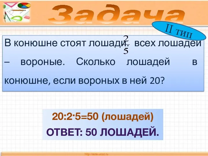 В конюшне стоят лошади. всех лошадей – вороные. Сколько лошадей в