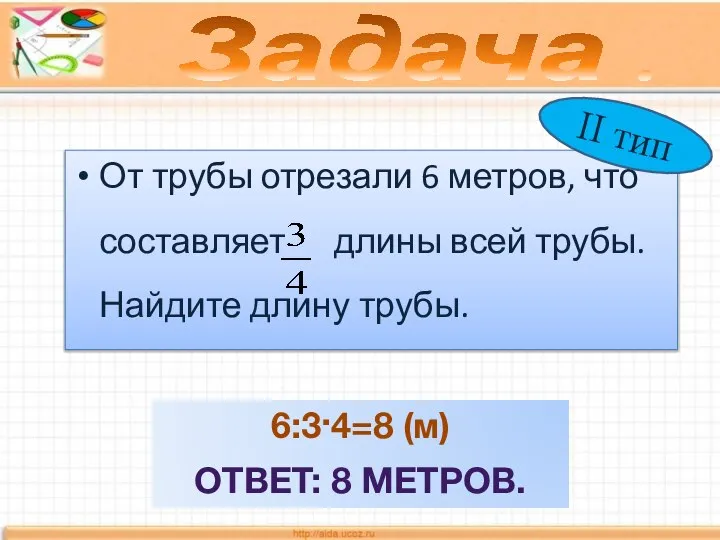 От трубы отрезали 6 метров, что составляет длины всей трубы. Найдите