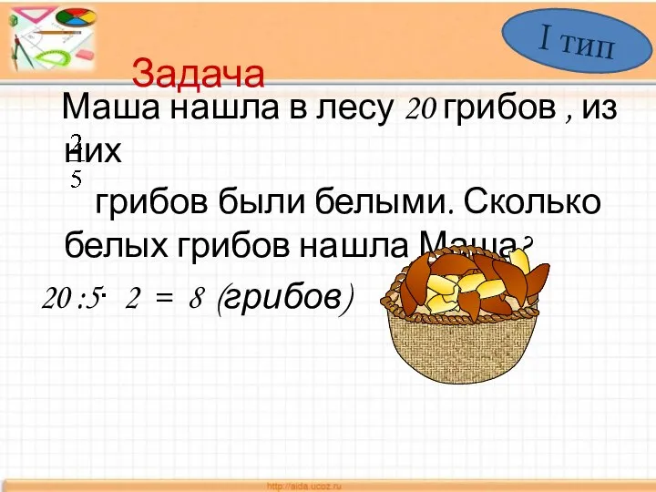 Задача Маша нашла в лесу 20 грибов , из них грибов