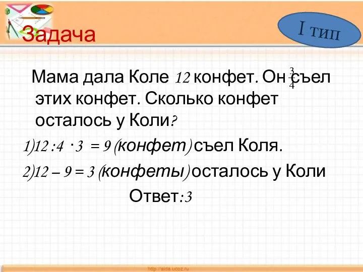 Задача Мама дала Коле 12 конфет. Он съел этих конфет. Сколько