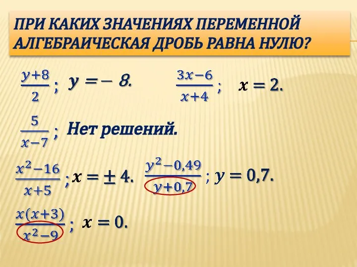 ПРИ КАКИХ ЗНАЧЕНИЯХ ПЕРЕМЕННОЙ АЛГЕБРАИЧЕСКАЯ ДРОБЬ РАВНА НУЛЮ? Нет решений.