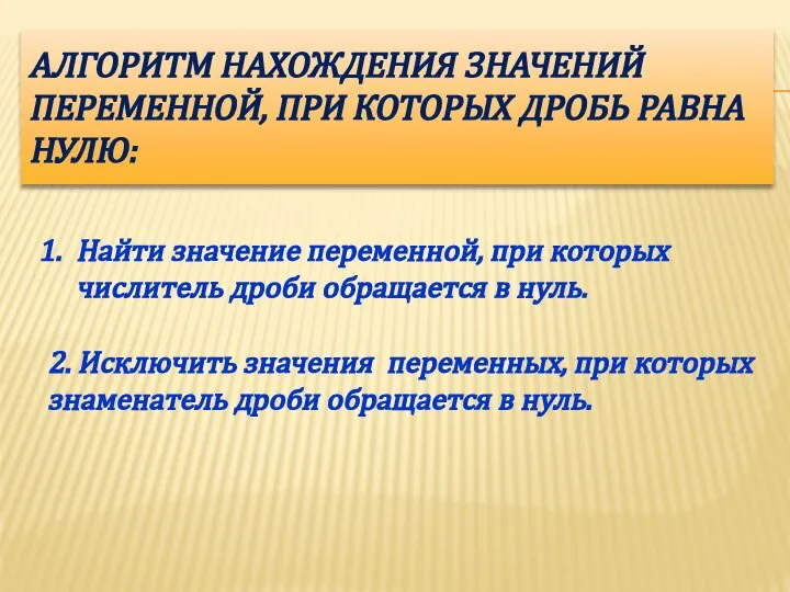 АЛГОРИТМ НАХОЖДЕНИЯ ЗНАЧЕНИЙ ПЕРЕМЕННОЙ, ПРИ КОТОРЫХ ДРОБЬ РАВНА НУЛЮ: Найти значение