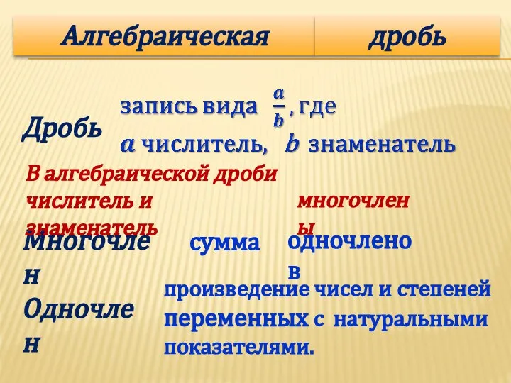 Многочлен сумма Одночлен произведение чисел и степеней переменных с натуральными показателями.