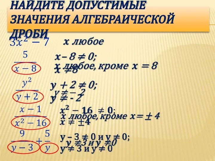 НАЙДИТЕ ДОПУСТИМЫЕ ЗНАЧЕНИЯ АЛГЕБРАИЧЕСКОЙ ДРОБИ