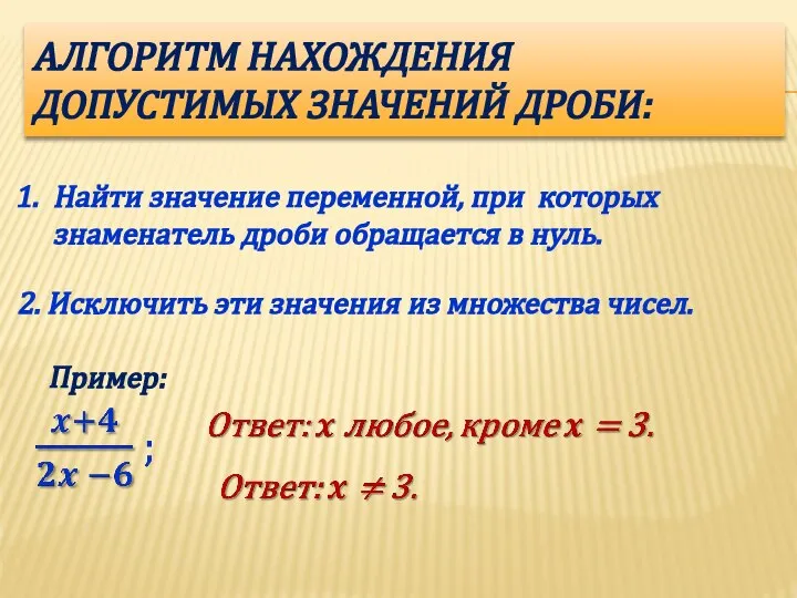 АЛГОРИТМ НАХОЖДЕНИЯ ДОПУСТИМЫХ ЗНАЧЕНИЙ ДРОБИ: Найти значение переменной, при которых знаменатель