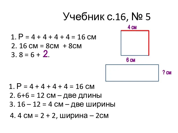 Учебник с.16, № 5 1. Р = 4 + 4 +