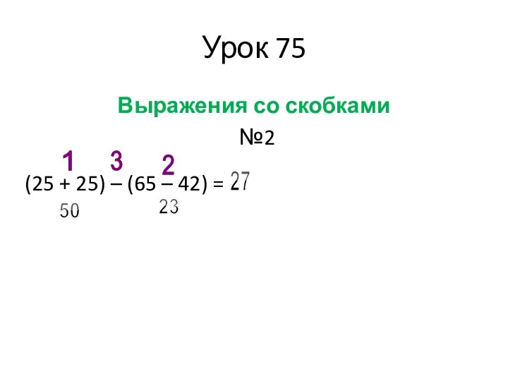 Урок 75 Выражения со скобками №2 (25 + 25) – (65