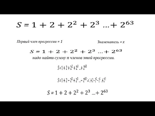 Первый член прогрессии = 1 Знаменатель = x надо найти сумму n членов этой прогрессии.