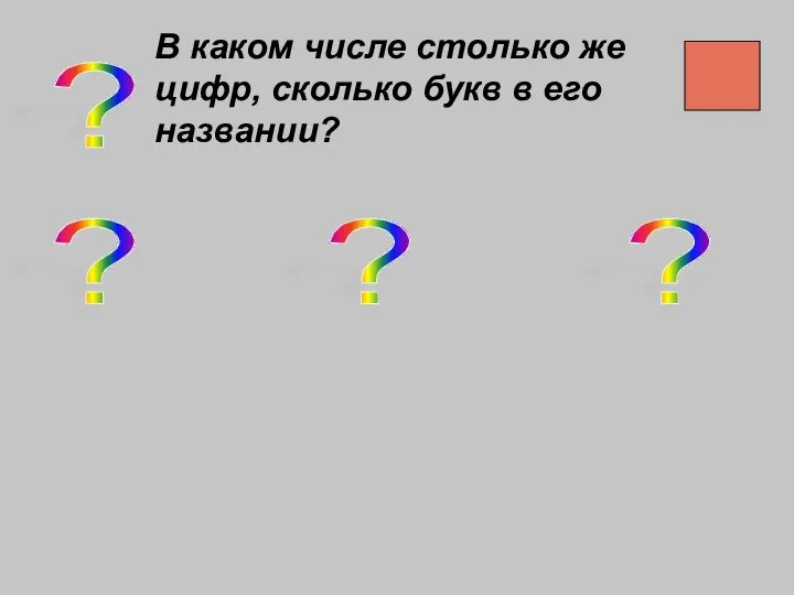 ? В каком числе столько же цифр, сколько букв в его названии? ? ? ?