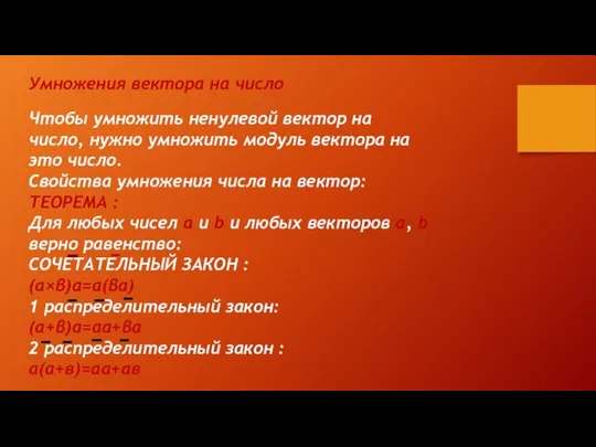 Умножения вектора на число Чтобы умножить ненулевой вектор на число, нужно