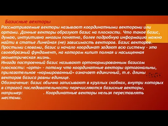 Базисные векторы Рассматриваемые векторы называют координатными векторами или ортами. Данные векторы