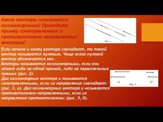 Если начало и конец вектора совпадают, то такой вектор называется нулевым.