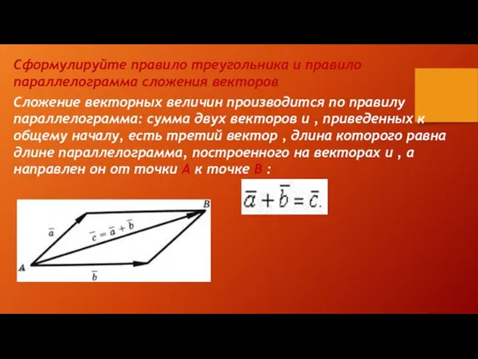 Сформулируйте правило треугольника и правило параллелограмма сложения векторов Сложение векторных величин