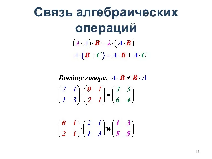 Связь алгебраических операций ≠