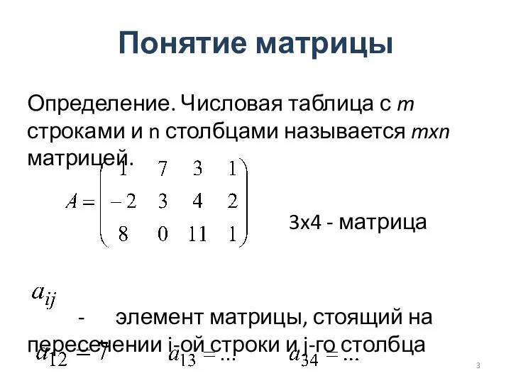 Понятие матрицы Определение. Числовая таблица с m строками и n столбцами