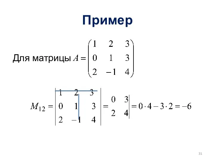 Пример Для матрицы