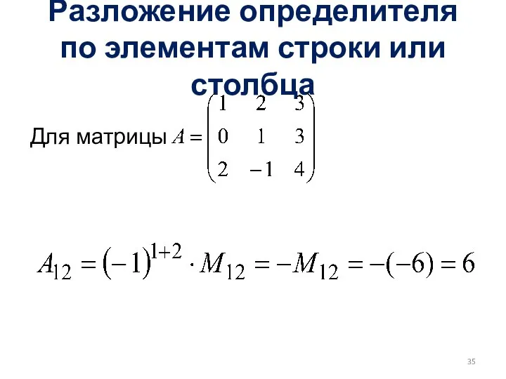 Разложение определителя по элементам строки или столбца Для матрицы
