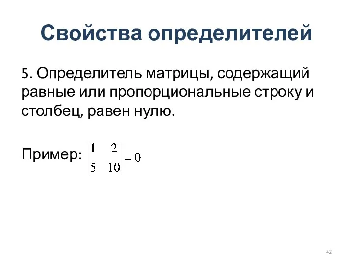 Свойства определителей 5. Определитель матрицы, содержащий равные или пропорциональные строку и столбец, равен нулю. Пример: