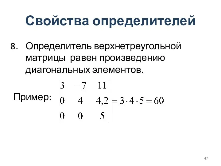 Свойства определителей Определитель верхнетреугольной матрицы равен произведению диагональных элементов. Пример: