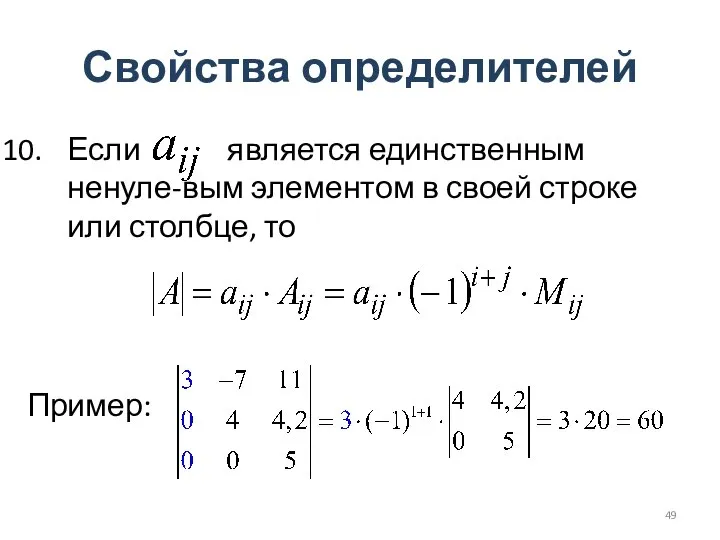 Свойства определителей Если является единственным ненуле-вым элементом в своей строке или столбце, то Пример: