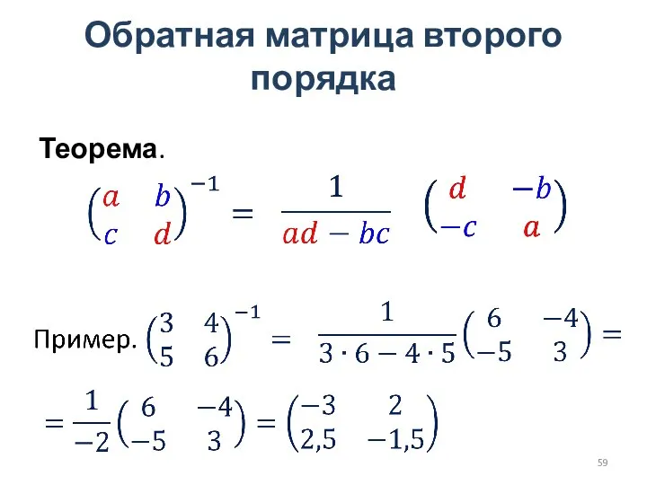 Обратная матрица второго порядка Теорема.