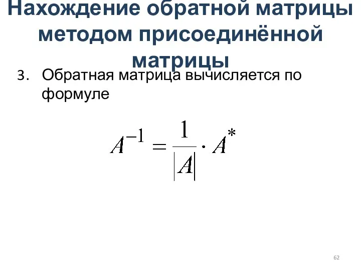 Нахождение обратной матрицы методом присоединённой матрицы Обратная матрица вычисляется по формуле